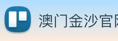 澳门金沙官网 logo